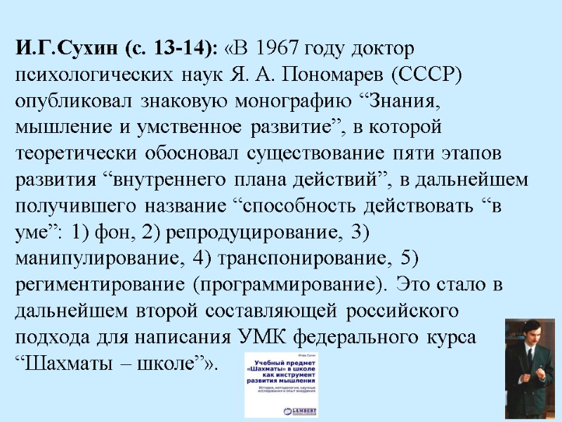 И.Г.Сухин (с. 13-14): «В 1967 году доктор психологических наук Я. А. Пономарев (СССР) опубликовал